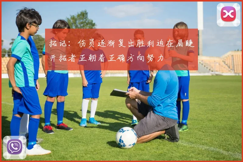 拓记：伤员逐渐复出胜利迫在眉睫开拓者正朝着正确方向努力