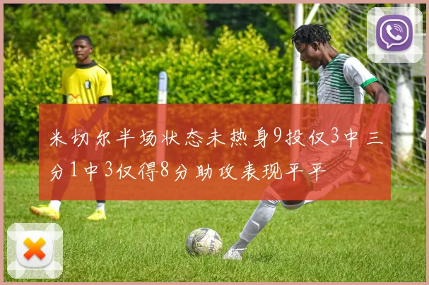 米切尔半场状态未热身9投仅3中三分1中3仅得8分助攻表现平平