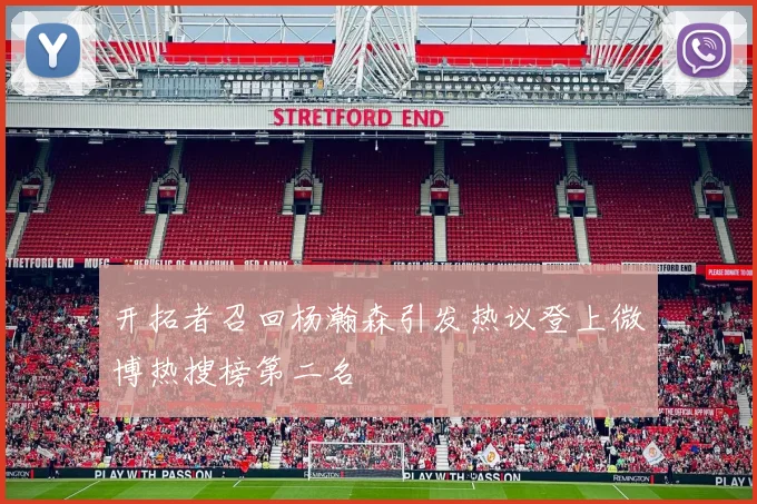 开拓者召回杨瀚森引发热议登上微博热搜榜第二名