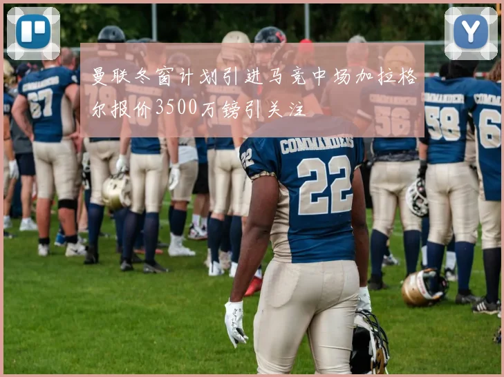 曼联冬窗计划引进马竞中场加拉格尔报价3500万镑引关注