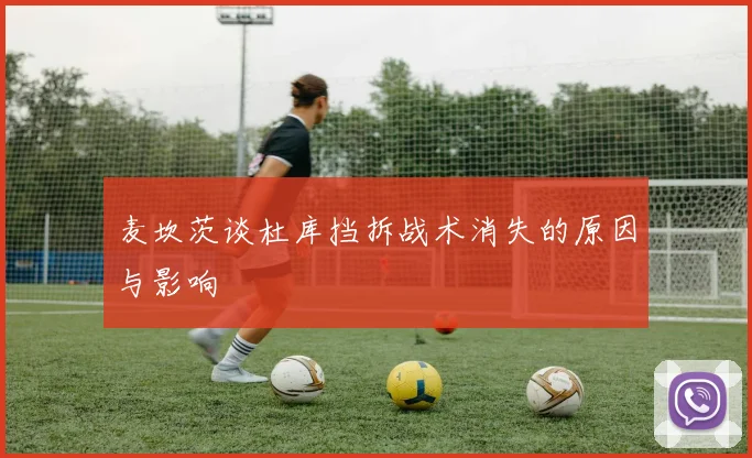 麦坎茨谈杜库挡拆战术消失的原因与影响