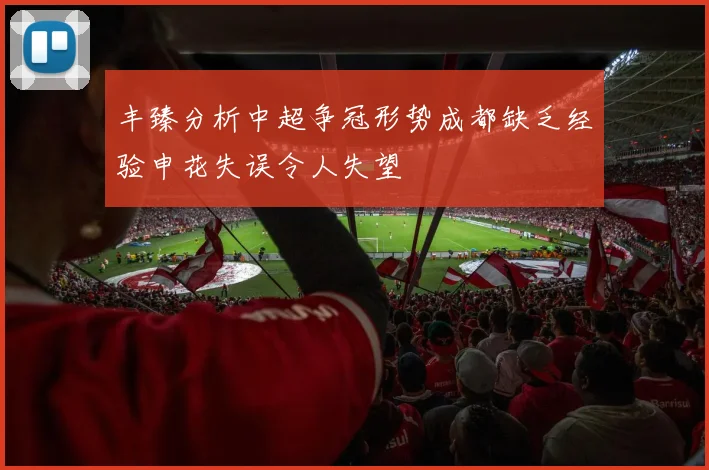 丰臻分析中超争冠形势成都缺乏经验申花失误令人失望