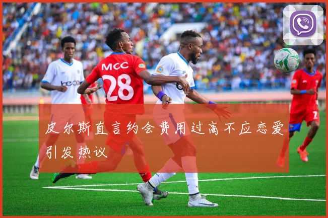 皮尔斯直言约会费用过高不应恋爱引发热议