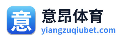 意昂体育